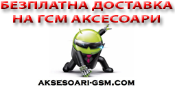 gsm аксесоари с безплатна досравка